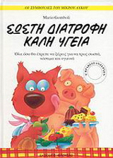 Σωστή διατροφή, καλή υγεία