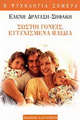 Σωστοί γονείς, ευτυχισμένα παιδιά