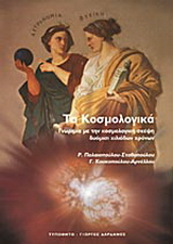 Τα κοσμολογικά