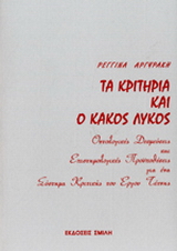 Τα κριτήρια και ο κακός λύκος