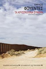 Τα κρυστάλλινα σύνορα