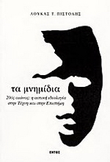 Τα μνημίδια