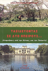 Ταξιδεύοντας σε δυο ηπείρους…