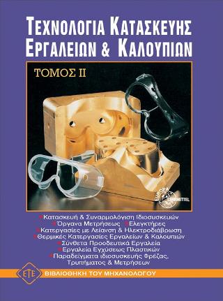 Τεχνολογία Κατασκευής Εργαλείων &amp; Καλουπιών