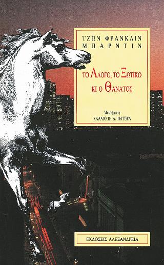 Το άλογο, το ξωτικό κι ο θάνατος