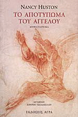 Το αποτύπωμα του αγγέλου