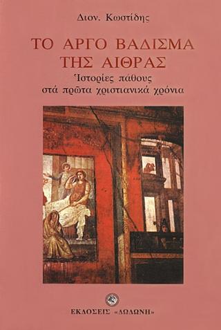 Το αργό βάδισμα της Αίθρας