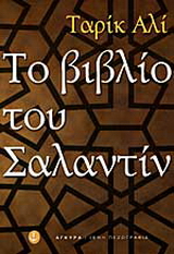 Το βιβλίο του Σαλαντίν