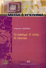 Το έγκλημα, ο Τύπος, οι πολιτικοί
