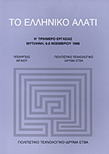 Το ελληνικό αλάτι