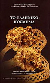 Το ελληνικό κόσμημα