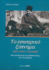 Το εσωτερικό ξύπνημα