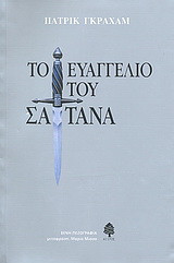 Το ευαγγέλιο του Σατανά