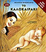 Το καλοκαιράκι