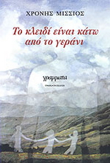 Το κλειδί είναι κάτω από το γεράνι