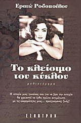 Το κλείσιμο του κύκλου