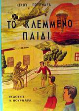 Το κλεμμένο παιδί