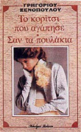 Το κορίτσι που αγάπησε