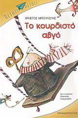 Το κουρδιστό αβγό