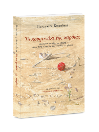 Το κουρτινάκι της καρδιάς