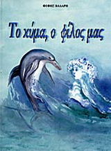 Το κύμα, ο φίλος μας