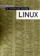 Το λειτουργικό σύστημα Linux