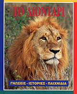 Το λιοντάρι