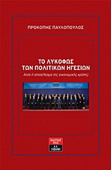 Το λυκόφως των πολιτικών ηγεσιών