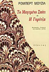 Το μαγεμένο σπίτι. Η Γκρίτζα