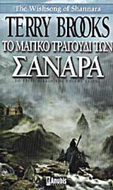 Το μαγικό τραγούδι των Σανάρα