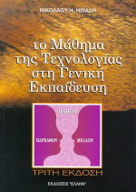 Το μάθημα της τεχνολογίας στη γενική εκπαίδευση