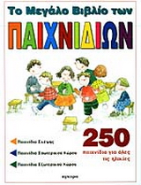 Το μεγάλο βιβλίο των παιχνιδιών