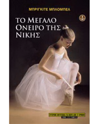Το μεγάλο όνειρο της Νίκης