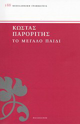 Το μεγάλο παιδί