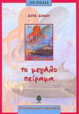 Το μεγάλο πείραμα