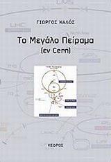 Το μεγάλο πείραμα