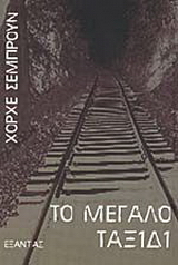 Το μεγάλο ταξίδι
