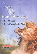 Το μέλι το θαλασσινό