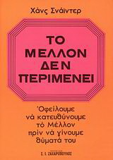 Το μέλλον δεν περιμένει