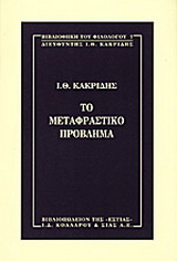 Το μεταφραστικό πρόβλημα