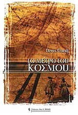 Το μέτρο του κόσμου