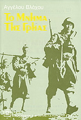 Το μνήμα της γρηάς