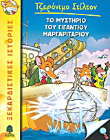 06. Το μυστήριο του γιγάντιου μαργαριταριού