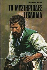 Το μυστηριώδες έγκλημα
