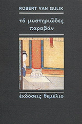 Το μυστηριώδες παραβάν