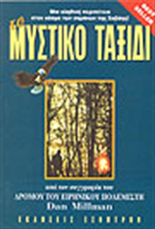 Το μυστικό ταξίδι του ειρηνικού πολεμιστή