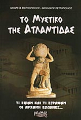 Το μυστικό της Ατλαντίδας