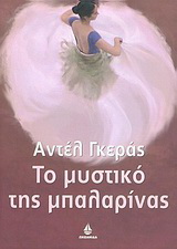 Το μυστικό της μπαλαρίνας
