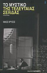 Το μυστικό της τελευταίας σελίδας