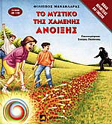 Το μυστικό της χαμένης Άνοιξης